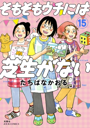 そもそもウチには芝生がない ： 15