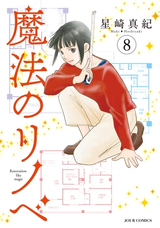 魔法のリノベ ： 8