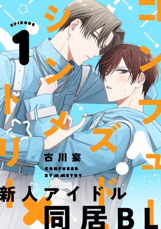 コンフューズド・シンメトリー 分冊版 ： 1