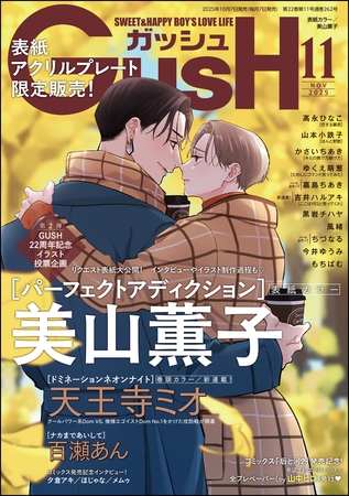 GUSH2025年11月号
