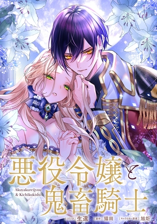 悪役令嬢と鬼畜騎士　連載版: 25
