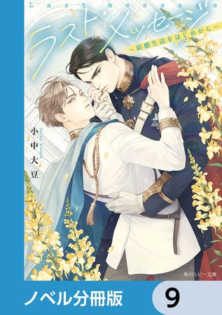 ラスト・メッセージ【ノベル分冊版】　9