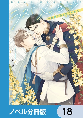 ラスト・メッセージ【ノベル分冊版】　18