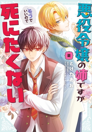悪役令嬢の姉ですがモブでいいので死にたくない２