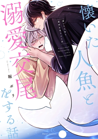 懐いた人魚と溺愛交尾をする話【電子特典付き】