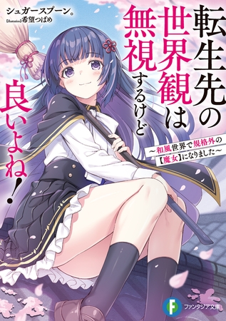 転生先の世界観は無視するけど良いよね！　〜和風世界で規格外の【魔女】になりました〜