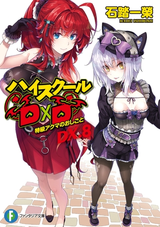 ハイスクールD×D DX.8　特級アクマのおしごと