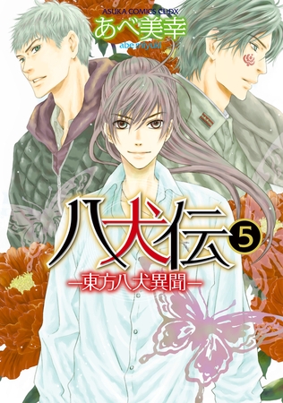 八犬伝　‐東方八犬異聞‐　第５巻