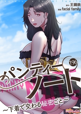 パンティーノート ～下着で交わる秘密ごと～（フルカラー） 196
