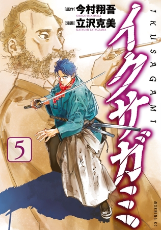 イクサガミ（５）