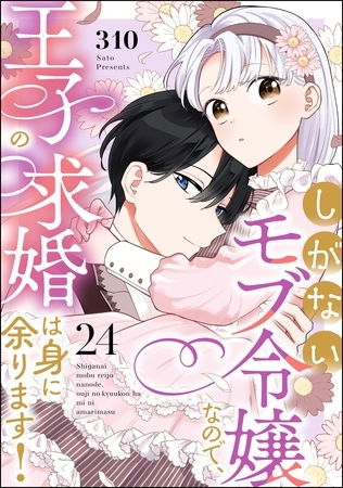 しがないモブ令嬢なので、王子の求婚は身に余ります！（分冊版）　【第24話】