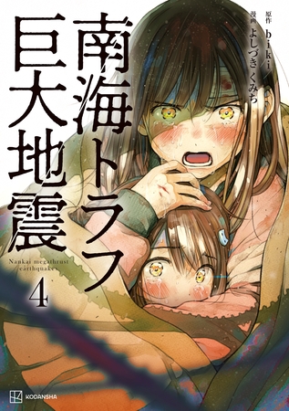 南海トラフ巨大地震　４