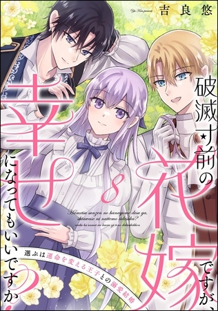 破滅寸前の花嫁ですが、幸せになってもいいですか？ 選ぶは運命を変える王子との溺愛結婚（分冊版）　【第8話】