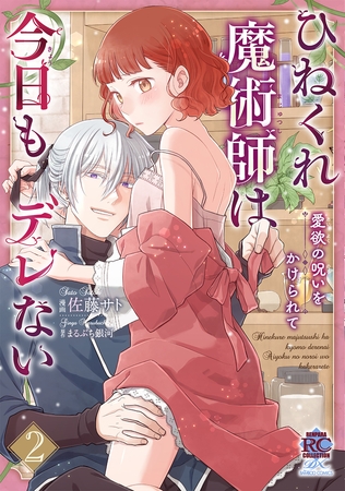ひねくれ魔術師は今日もデレない　愛欲の呪いをかけられて【電子限定特典付き】 (2)