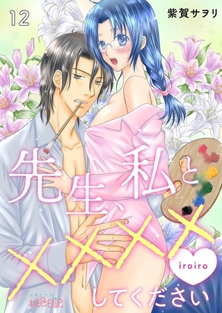 先生、私と××××（イロイロ）してください 12