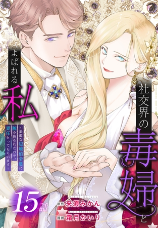 社交界の毒婦とよばれる私～素敵な辺境伯令息に腕を折られたので、責任とってもらいます～［ばら売り］　第15話