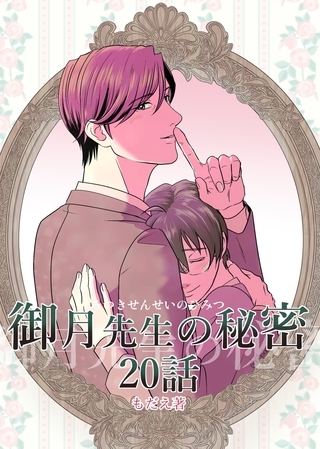 御月先生の秘密 ２０話