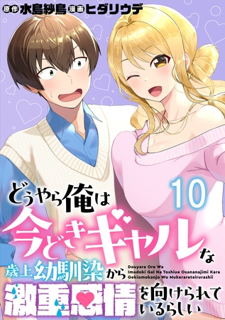 どうやら俺は今どきギャルな歳上幼馴染から激重感情を向けられているらしい WEBコミックガンマぷらす連載版　第十話