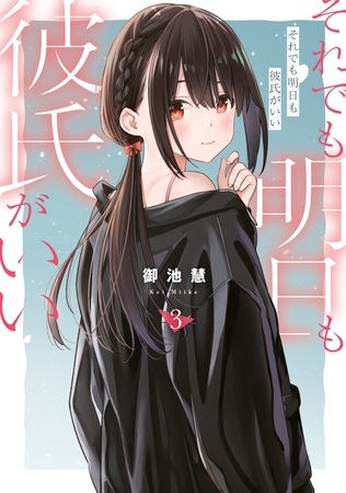 それでも明日も彼氏がいい（３）