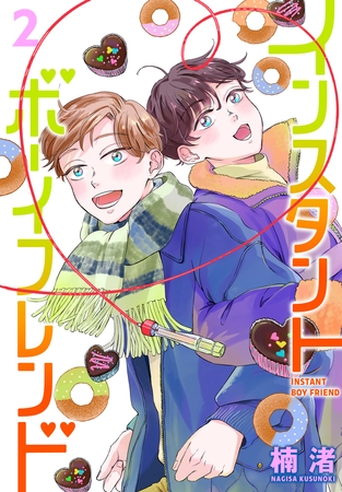インスタントボーイフレンド　2巻