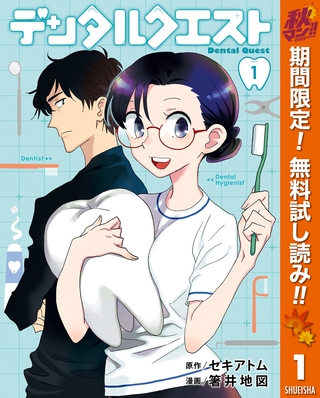デンタルクエスト【期間限定無料】 1