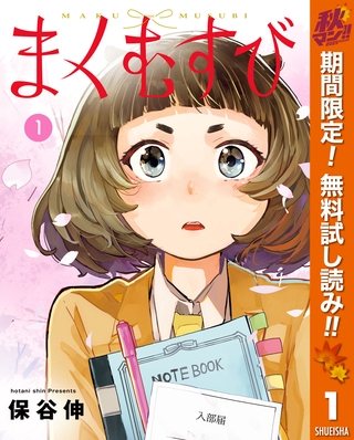 まくむすび【期間限定無料】 1
