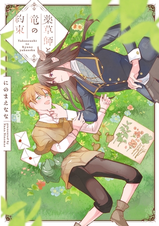 【期間限定　試し読み増量版】薬草師と竜の約束【電子単行本】