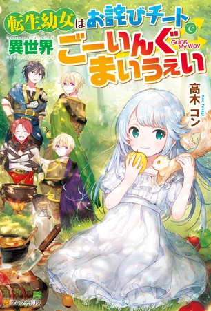 【期間限定　無料お試し版】【SS付き】転生幼女はお詫びチートで異世界ごーいんぐまいうぇい