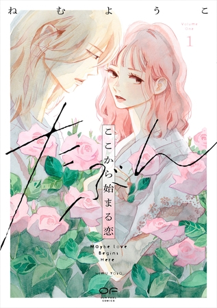 【期間限定　試し読み増量版】たぶんここから始まる恋【単行本版】1（特典付き）