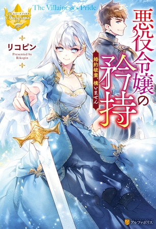 【期間限定　無料お試し版】悪役令嬢の矜持　婚約破棄、構いません