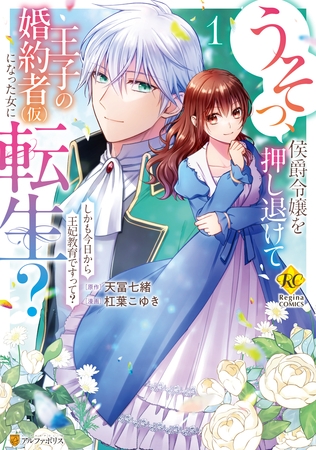 【期間限定　無料お試し版】うそっ、侯爵令嬢を押し退けて王子の婚約者(仮)になった女に転生？　しかも今日から王妃教育ですって？１