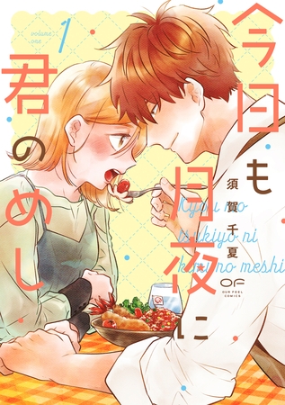 【期間限定　試し読み増量版】今日も月夜に君のめし【単行本版】1（特典付き）