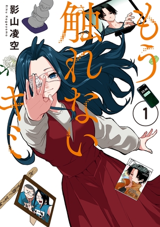 【期間限定　無料お試し版】もう触れないキミ(1)