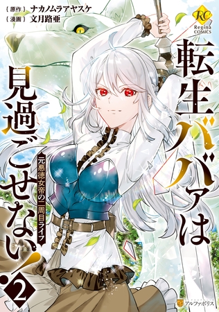 【期間限定　無料お試し版】転生ババァは見過ごせない！　元悪徳女帝の二周目ライフ２