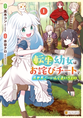 【期間限定　無料お試し版】転生幼女はお詫びチートで異世界ごーいんぐまいうぇい１