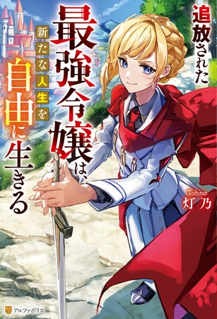 【期間限定　試し読み増量版】追放された最強令嬢は、新たな人生を自由に生きる