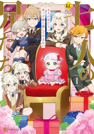 【期間限定　無料お試し版】七人の兄たちは末っ子妹を愛してやまない１