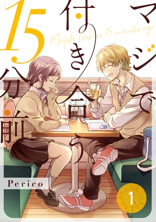 【期間限定　試し読み増量版】マジで付き合う15分前1