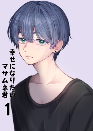 【期間限定　試し読み増量版】【同人誌版】幸せになりたいマサムネ君 1巻