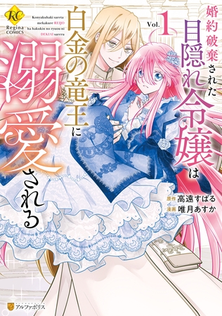 【期間限定　試し読み増量版】婚約破棄された目隠れ令嬢は白金の竜王に溺愛される１