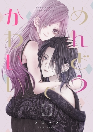 【期間限定　試し読み増量版】めんどうでかわいい 1