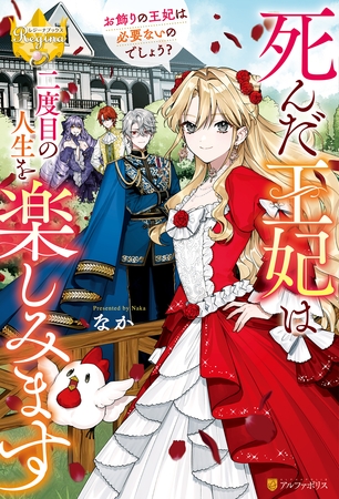 【期間限定　試し読み増量版】死んだ王妃は二度目の人生を楽しみます　お飾りの王妃は必要ないのでしょう？
