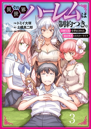 【期間限定　無料お試し版】その異世界ハーレムは制約つき。～自慰行為を禁止された童貞勇者のスローライフ～３（分冊版）