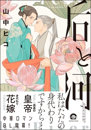 【期間限定　試し読み増量版】后と河【電子限定かきおろし漫画付】　（1）