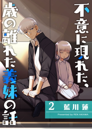 【期間限定　無料お試し版】不意に現れた、歳の離れた義妹の話（２）