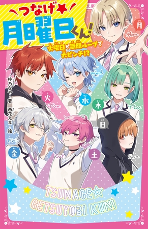 つなげ★月曜日くん！　火曜日が無限ループで大ピンチ！？