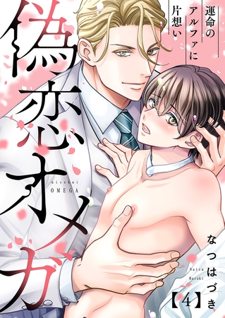 偽恋オメガ〜運命のアルファに片想い４