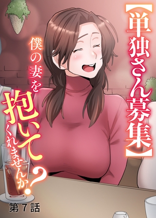 【単独さん募集】僕の妻を抱いてくれませんか？【ソフト版】【フルカラー】【タテヨミ】(7)