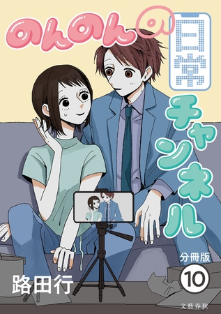【分冊版】のんのんの日常チャンネル (10)