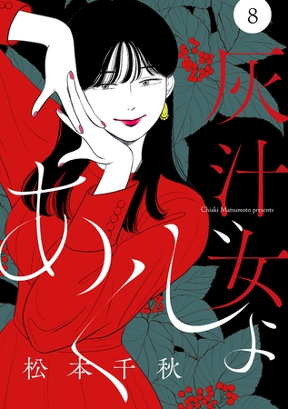 【分冊版】灰汁女 ８